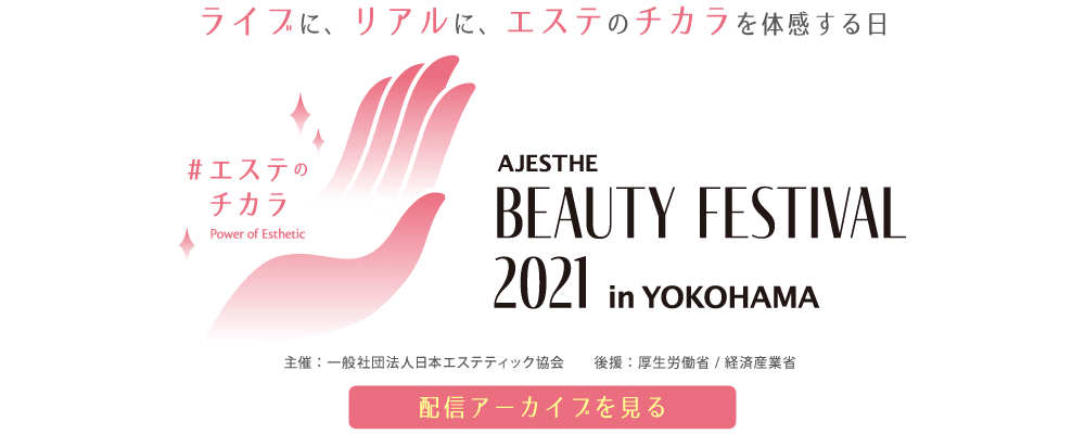 AJESTHE BeautyFestival 2021