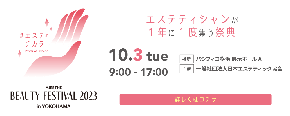 一般社団法人日本エステティック協会