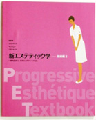日本エステティック協会　新エステティック学　全6巻
